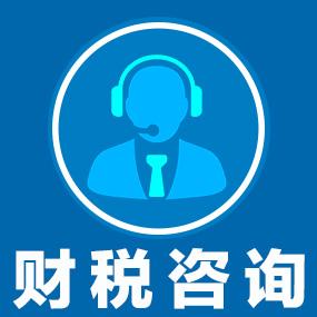 正確的認識到財稅咨詢的類別有哪些?